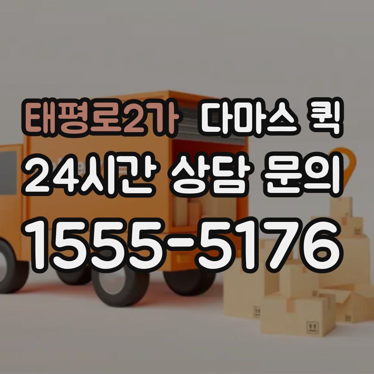 태평로2가 다마스 퀵 도시권 배송에 자주 선택되는 이유