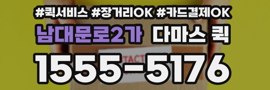 남대문로2가 다마스 퀵