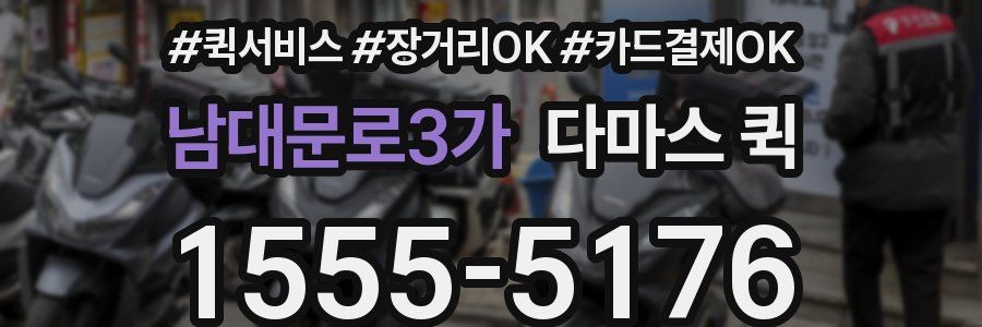 남대문로3가 다마스 퀵