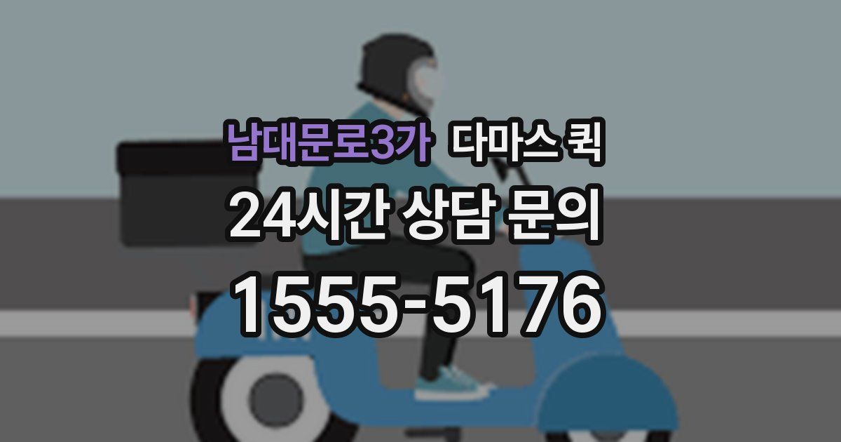 남대문로3가 다마스 퀵