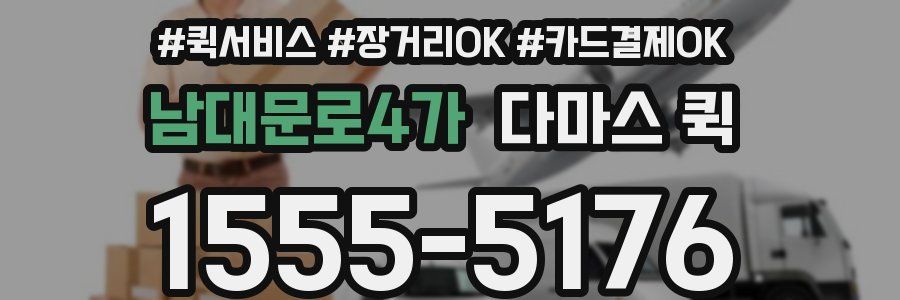 남대문로4가 다마스 퀵