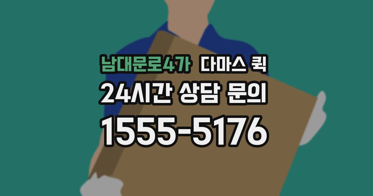 남대문로4가 다마스 퀵