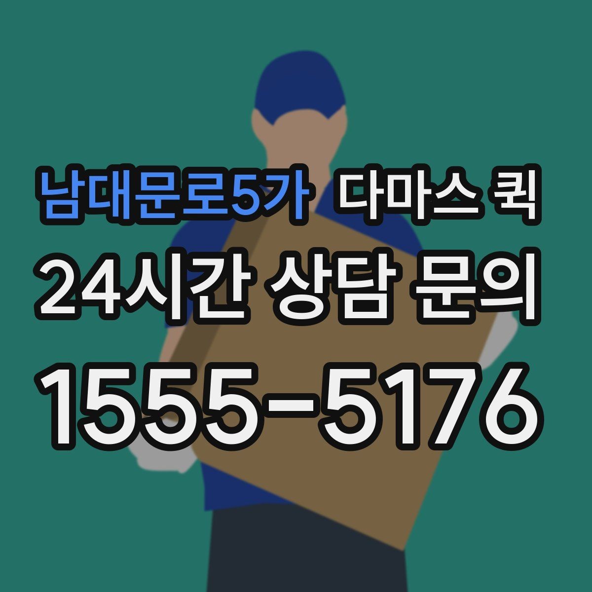 남대문로5가 다마스 퀵 호출 전 체크해야 할 현장 상황