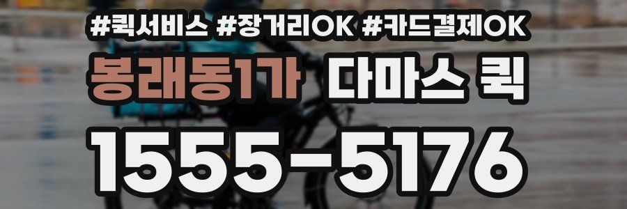 봉래동1가 다마스 퀵