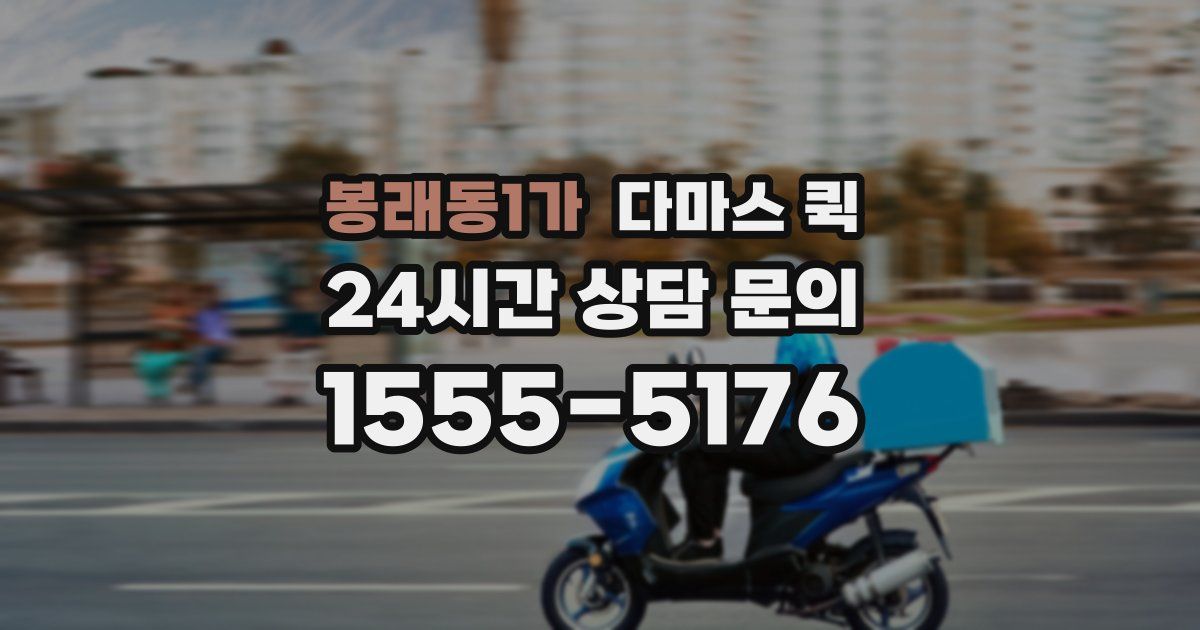 봉래동1가 다마스 퀵