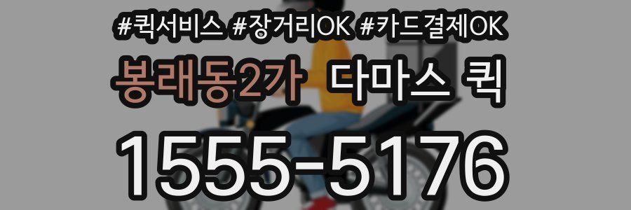 봉래동2가 다마스 퀵
