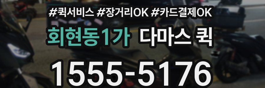 회현동1가 다마스 퀵