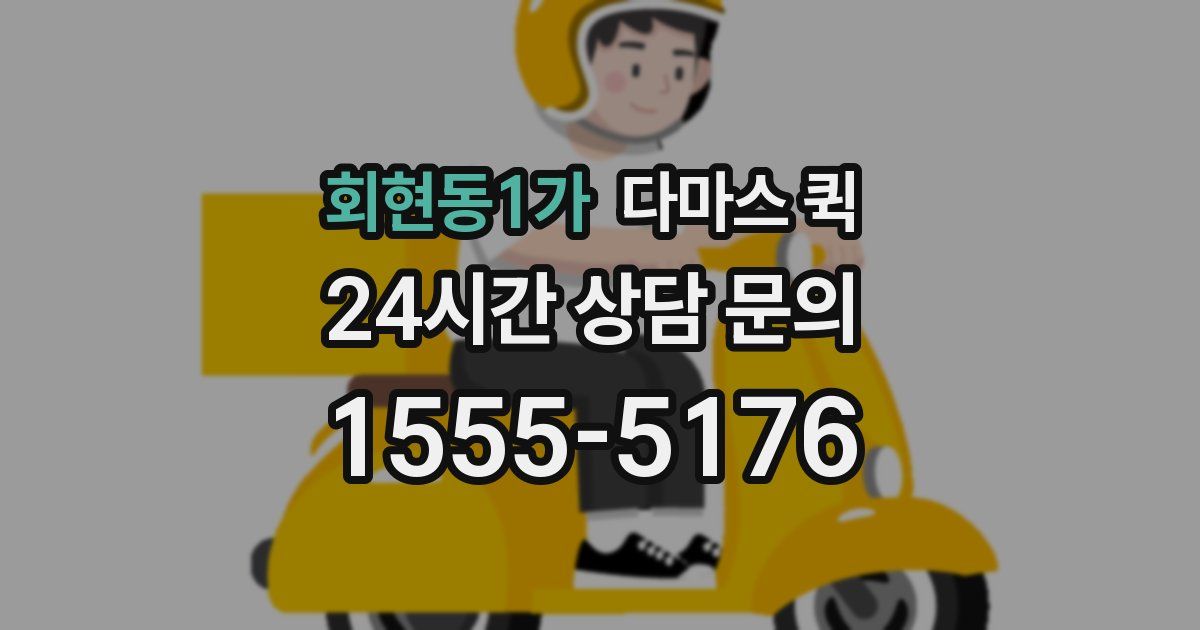 회현동1가 다마스 퀵