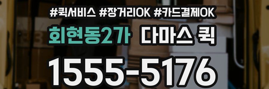 회현동2가 다마스 퀵
