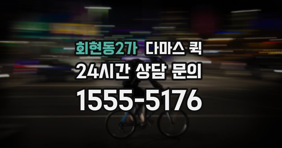 회현동2가 다마스 퀵