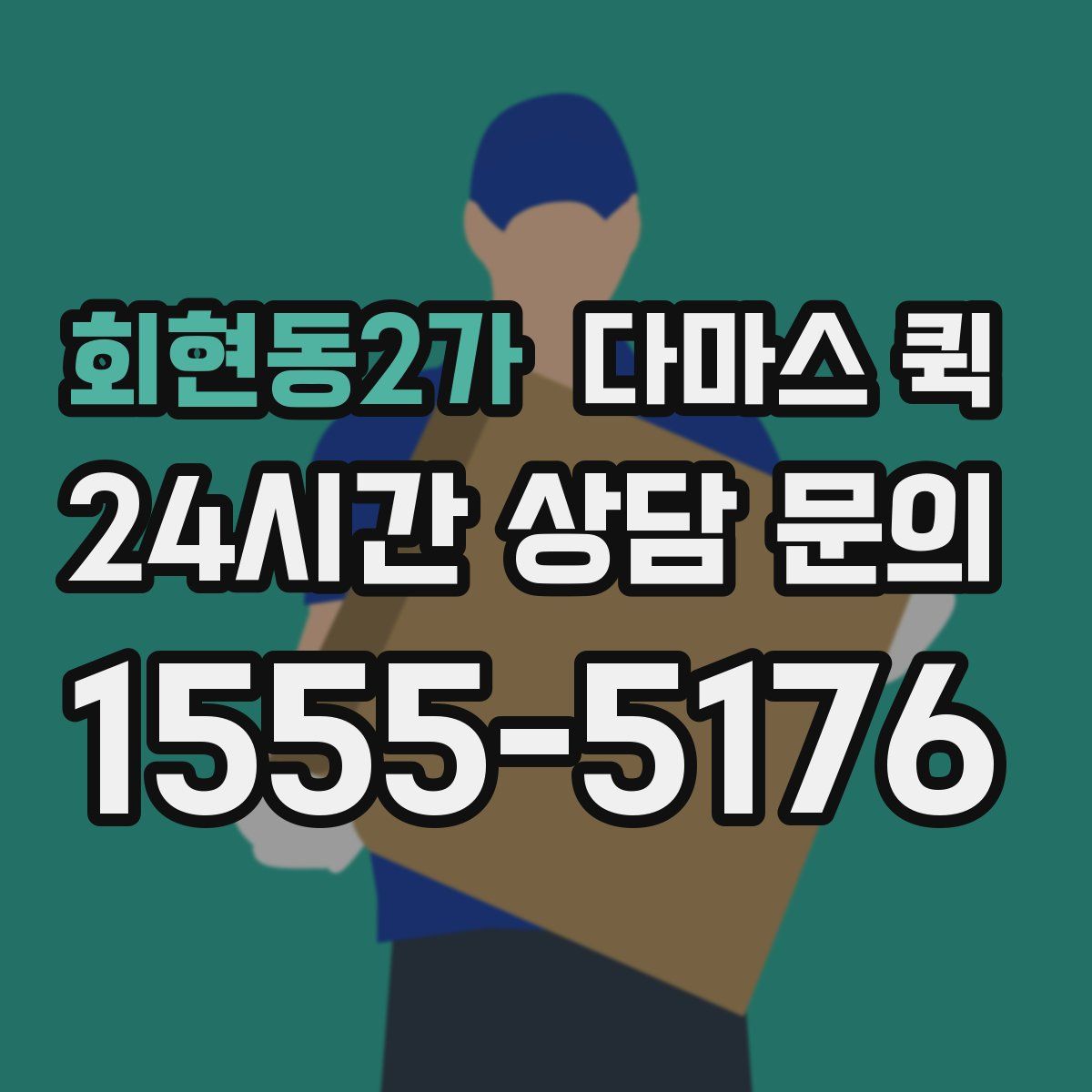 회현동2가 다마스 퀵