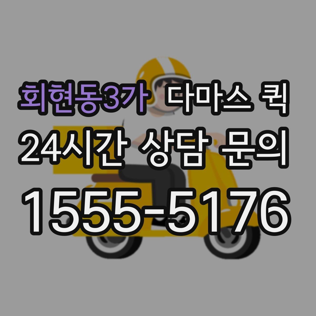 회현동3가 다마스 퀵 이동 효율을 높이는 예약 방식