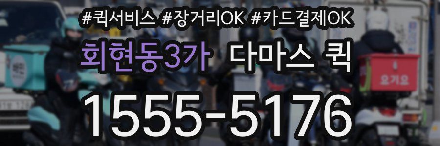 회현동3가 다마스 퀵