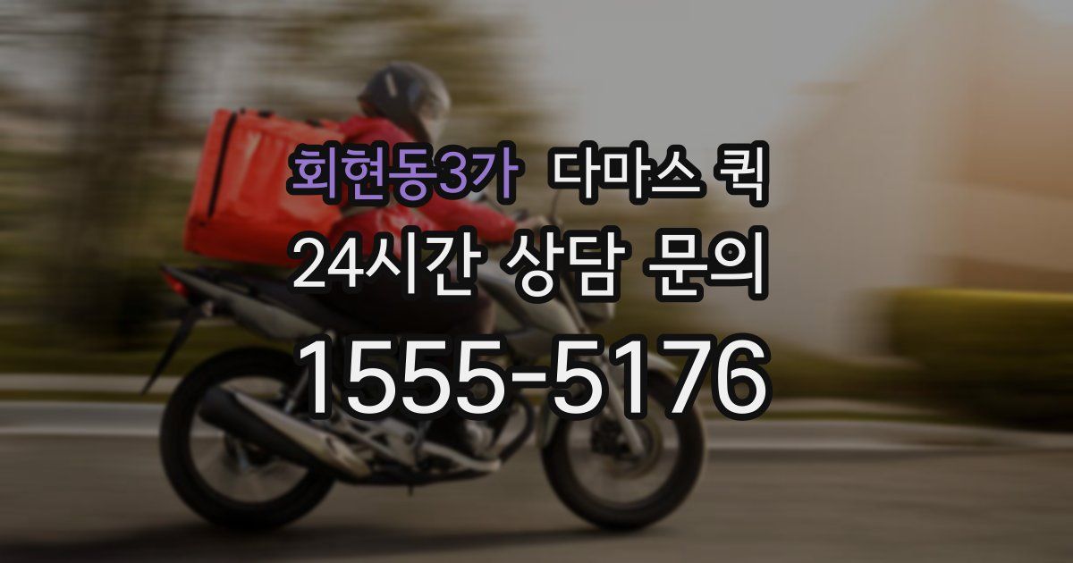 회현동3가 다마스 퀵