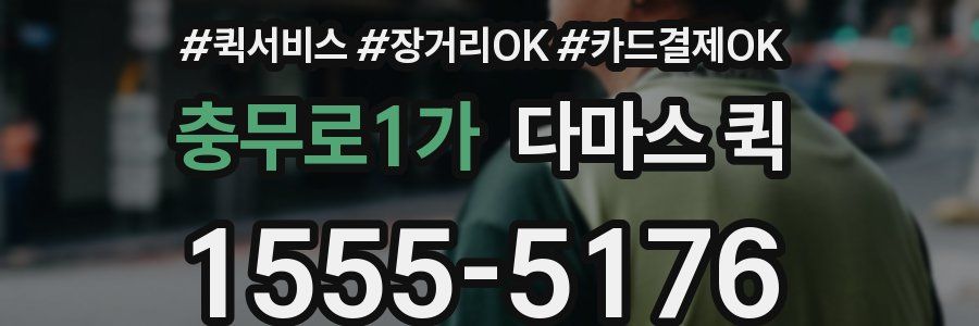 충무로1가 다마스 퀵