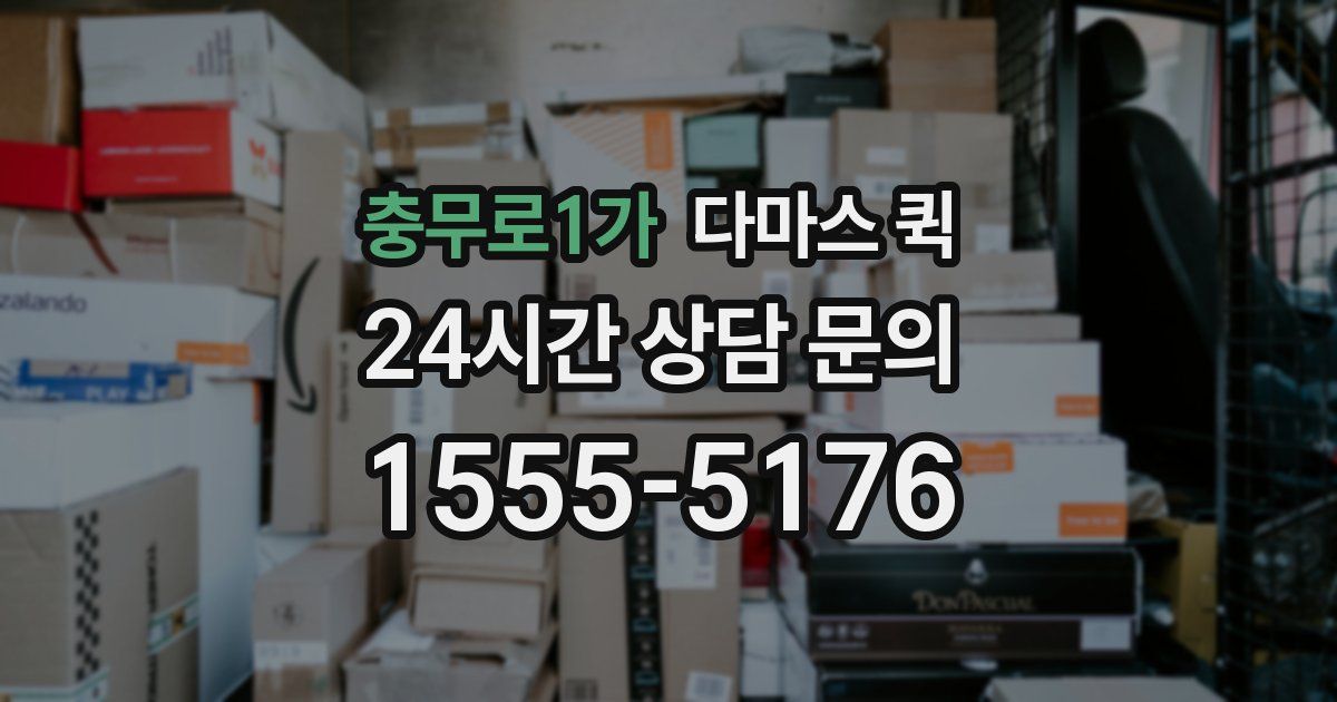 충무로1가 다마스 퀵