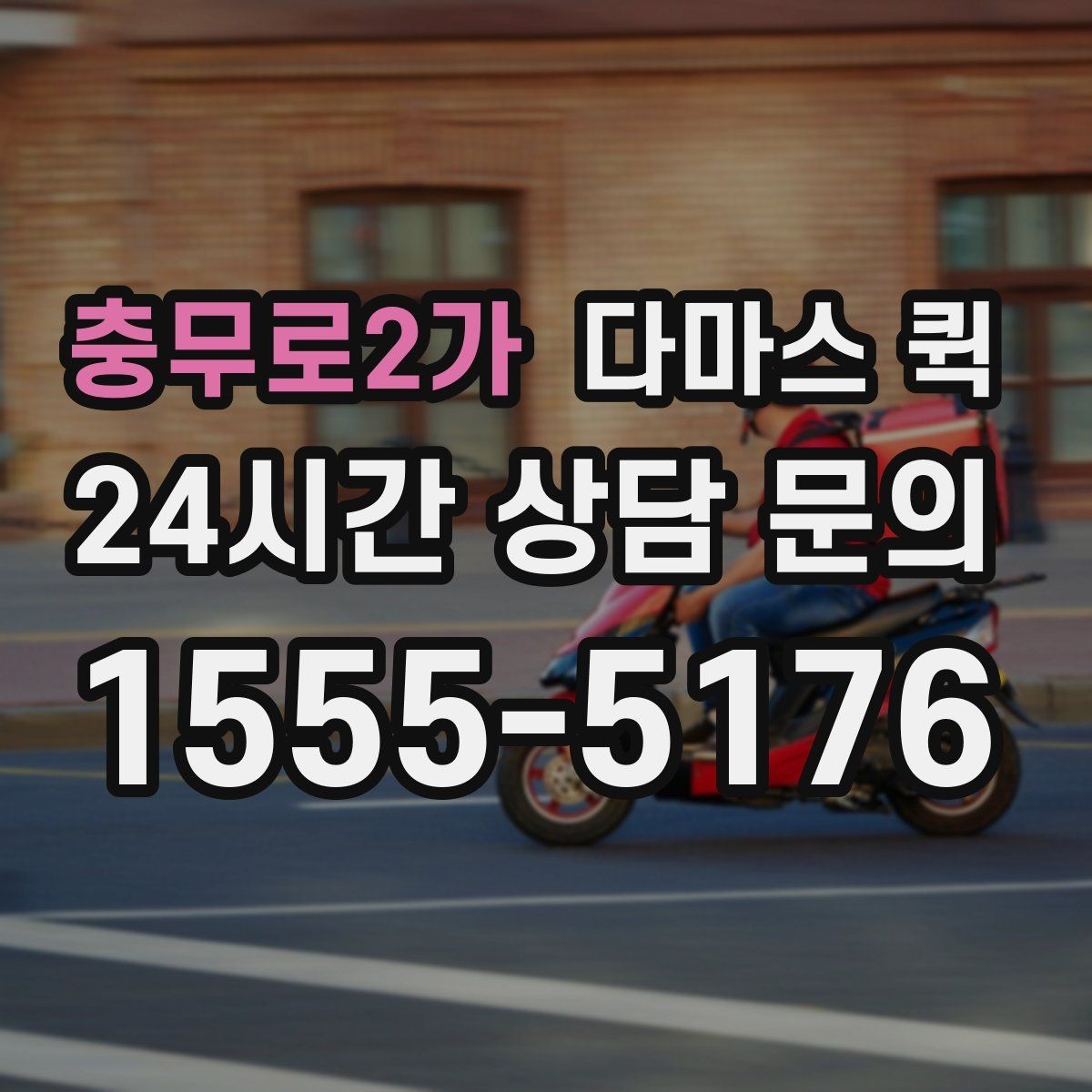 충무로2가 다마스 퀵 갑작스러운 일정에도 대응하는 법