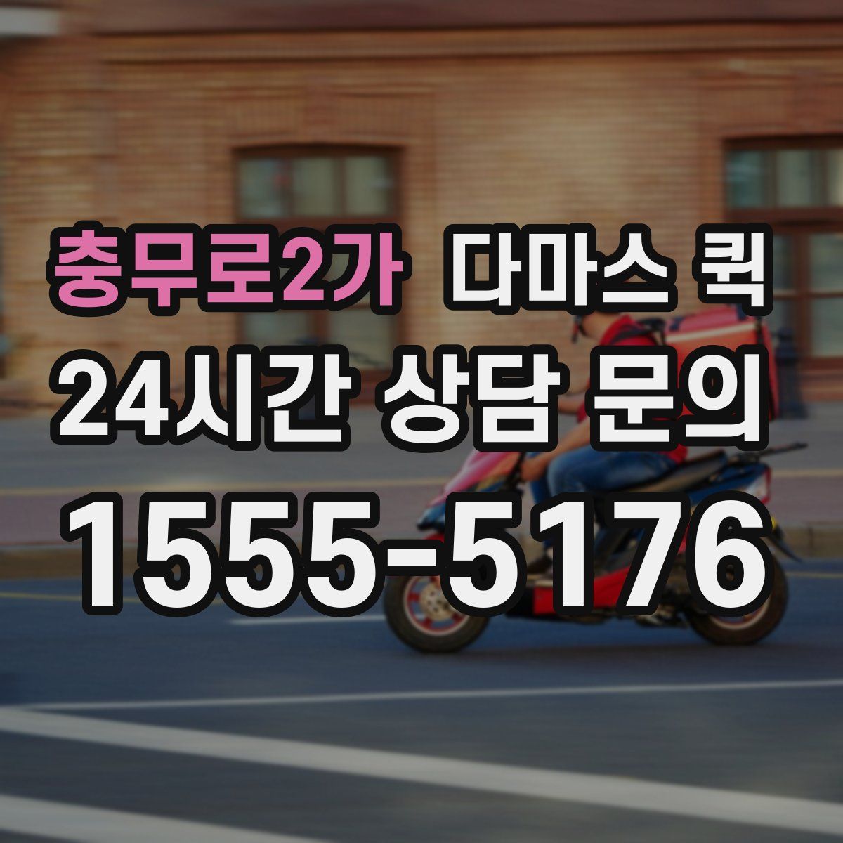 충무로2가 다마스 퀵
