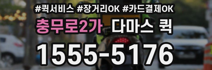 충무로2가 다마스 퀵