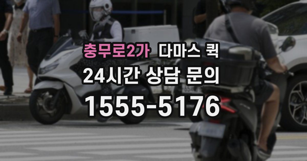 충무로2가 다마스 퀵