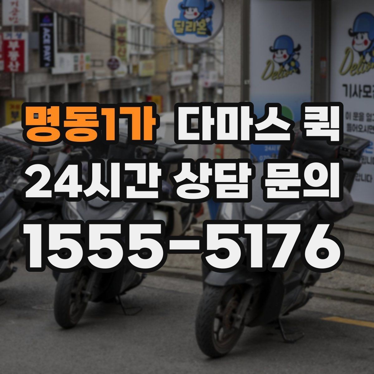 명동1가 다마스 퀵 지역별 운행 가능 여부 확인하기