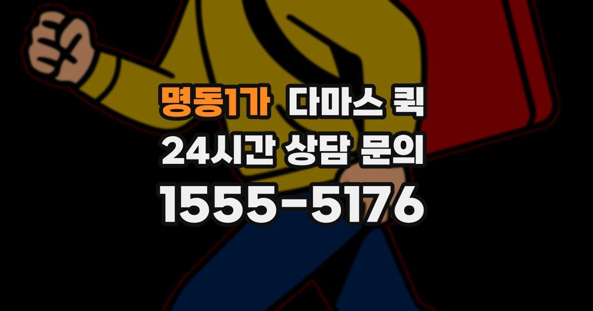 명동1가 다마스 퀵