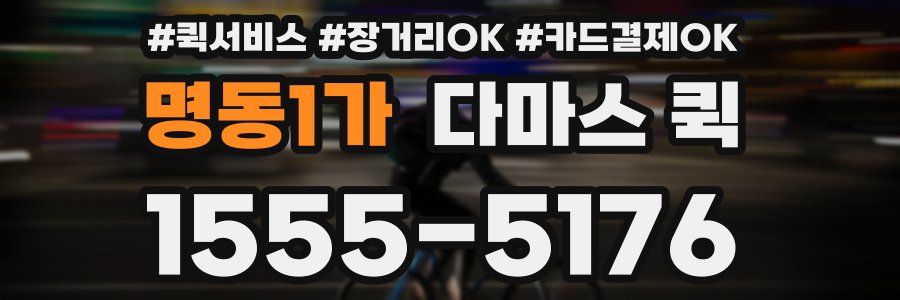 명동1가 다마스 퀵