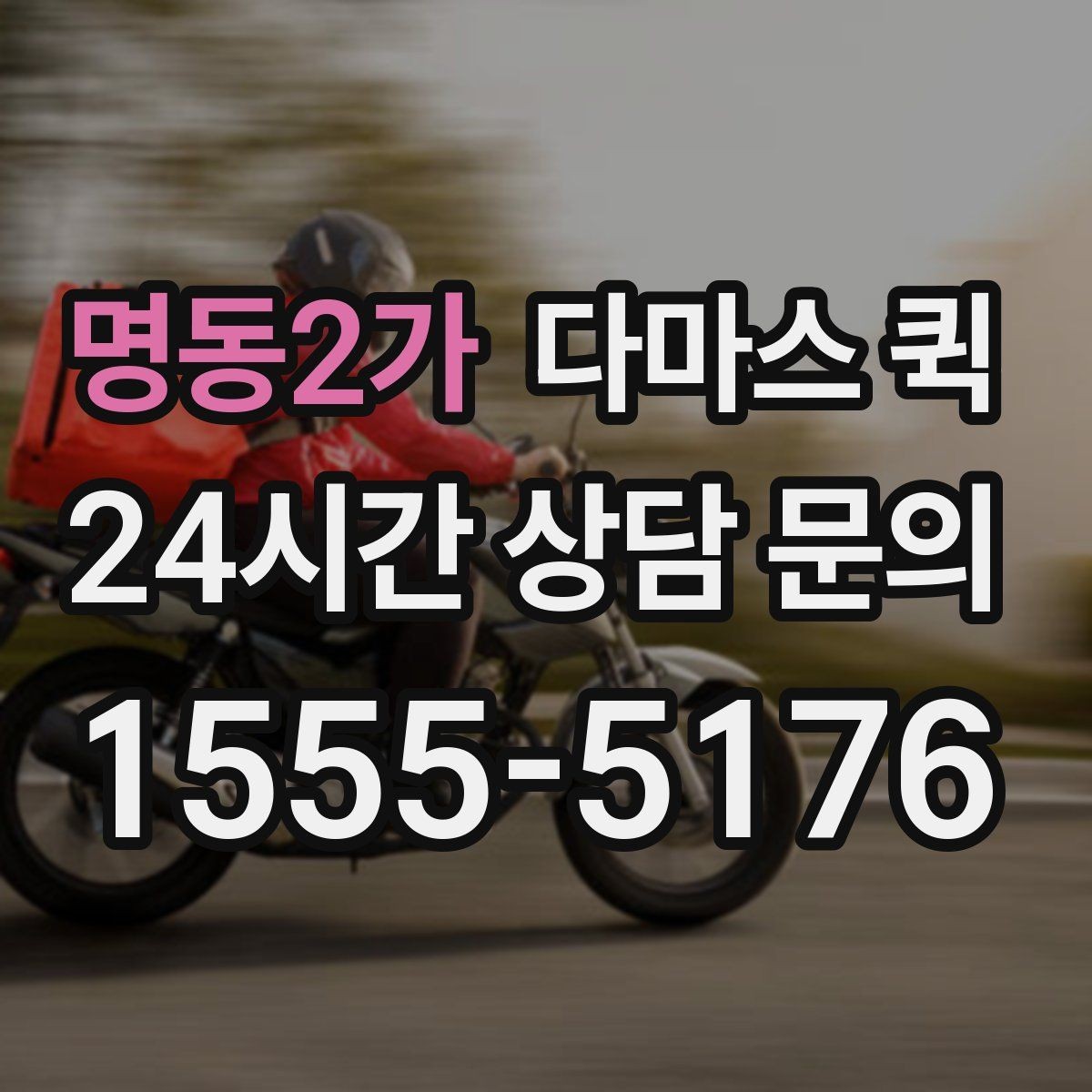 명동2가 다마스 퀵 상담 전 미리 적어두면 좋은 정보
