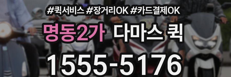 명동2가 다마스 퀵