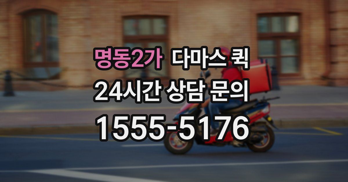 명동2가 다마스 퀵