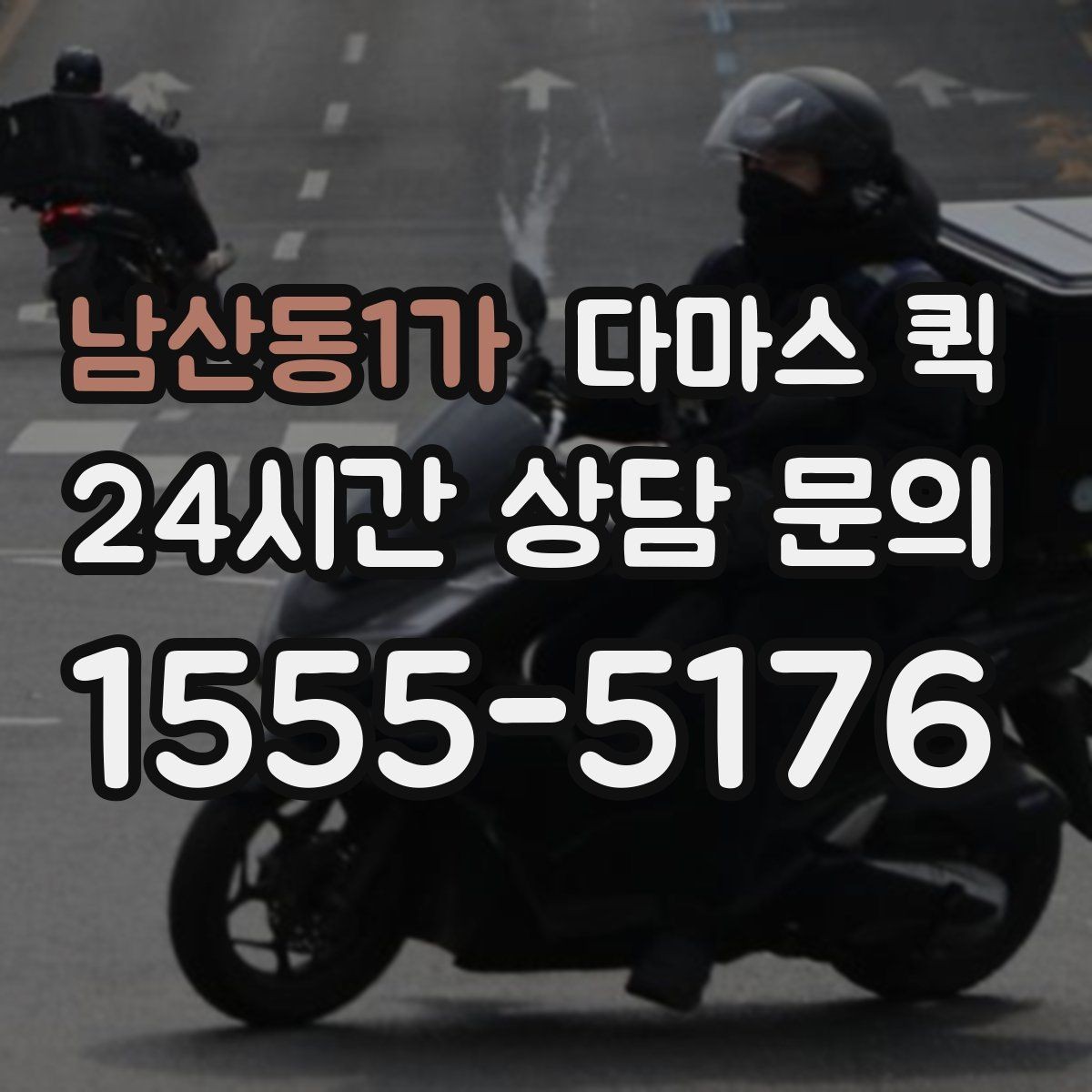 남산동1가 다마스 퀵 이동 전에 정리하면 편한 내용