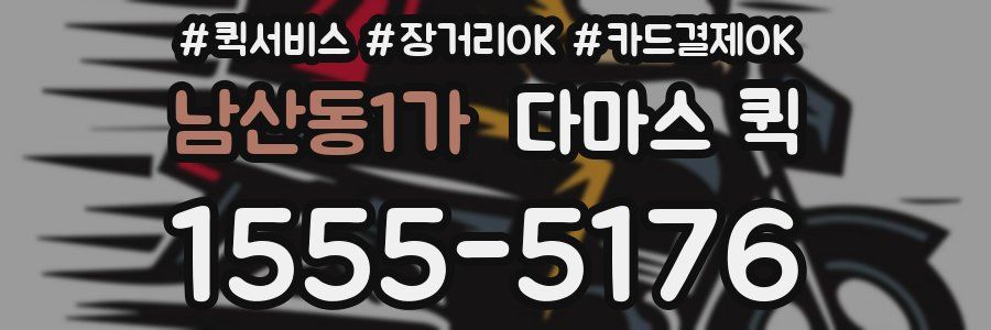 남산동1가 다마스 퀵