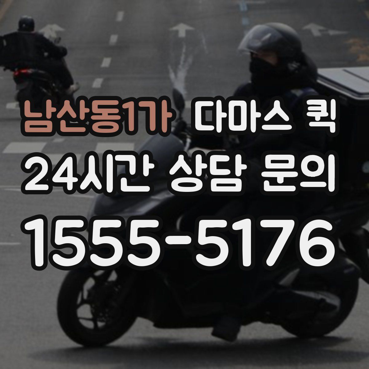 남산동1가 다마스 퀵