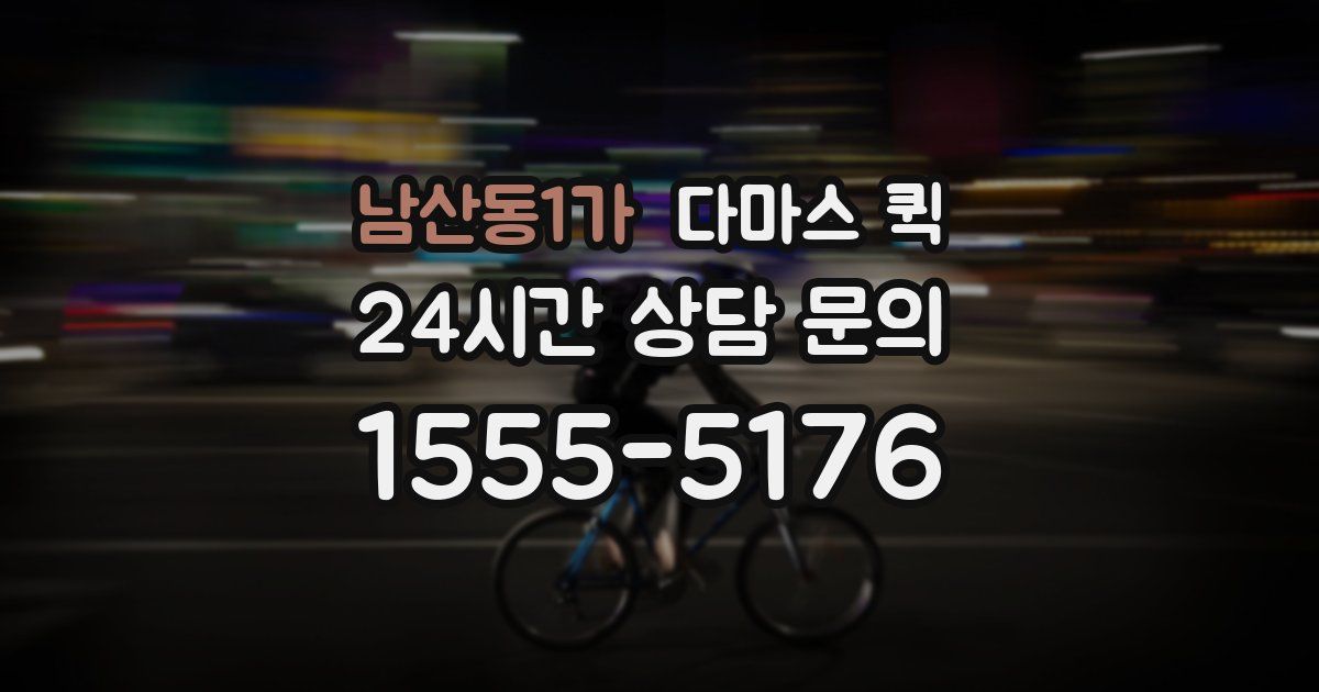 남산동1가 다마스 퀵