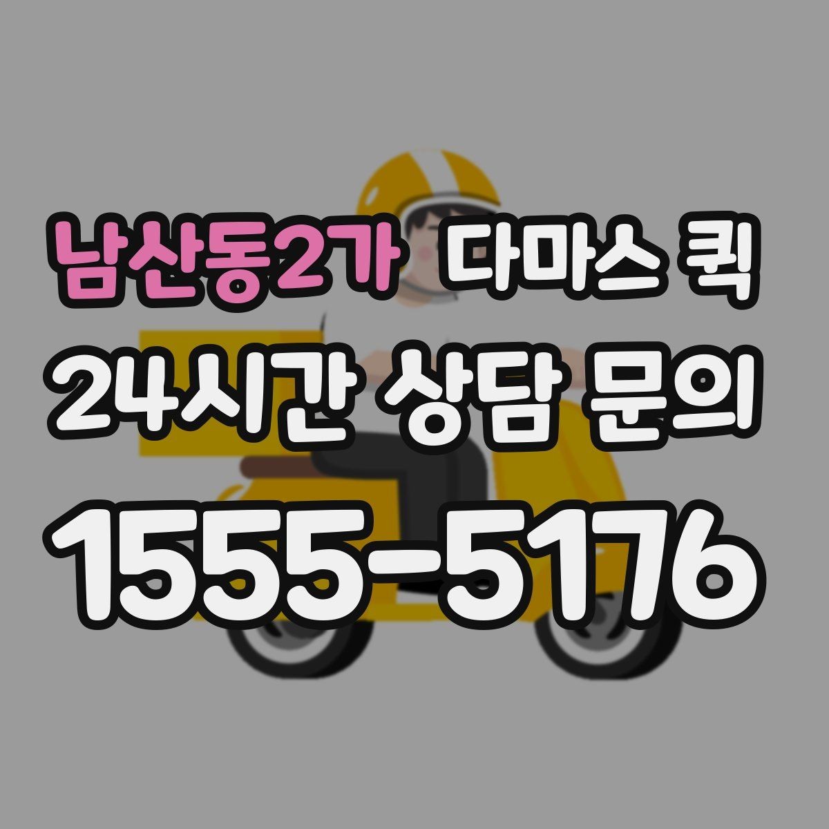 남산동2가 다마스 퀵 현장 접수 전에 준비할 정보