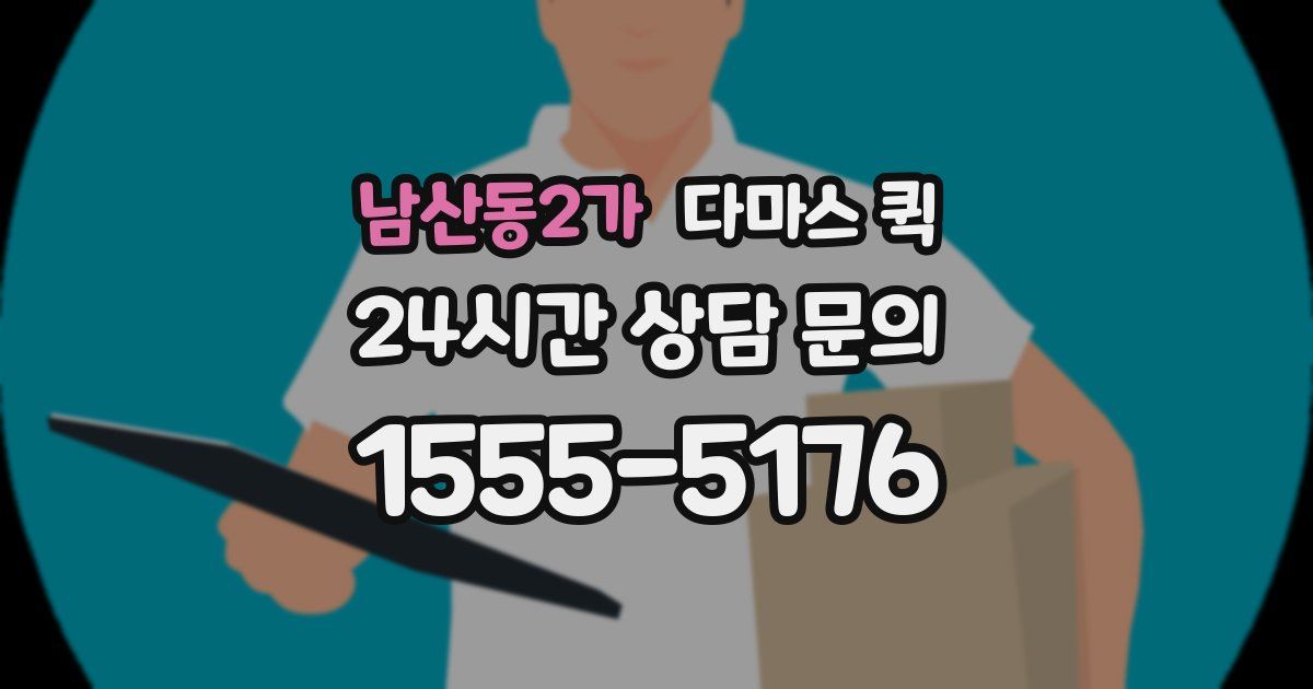 남산동2가 다마스 퀵