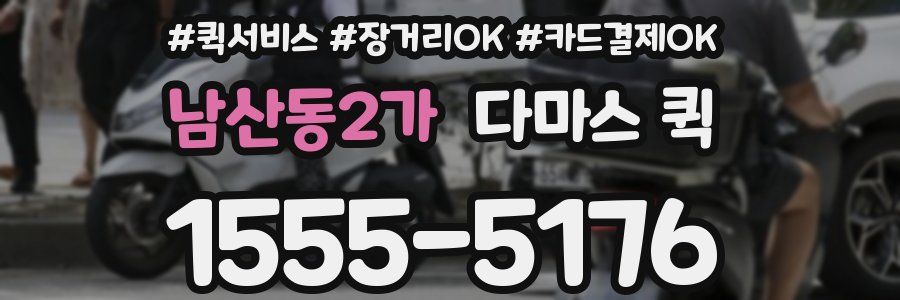 남산동2가 다마스 퀵