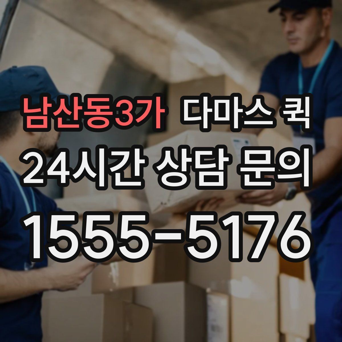 남산동3가 다마스 퀵 비용 확인할 때 보는 기준