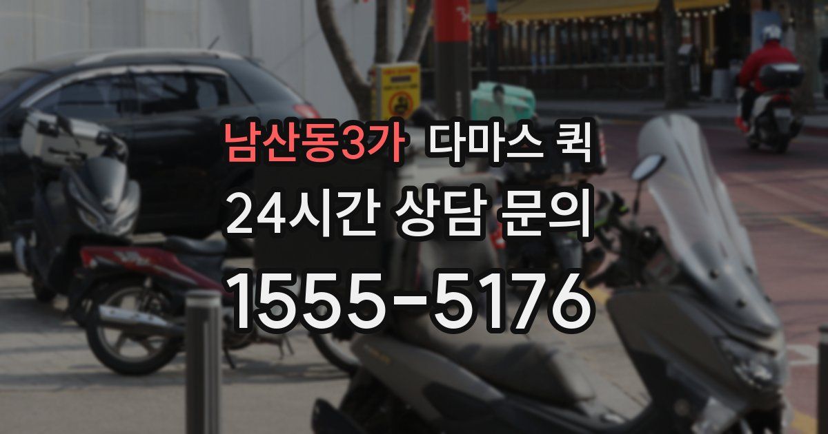 남산동3가 다마스 퀵