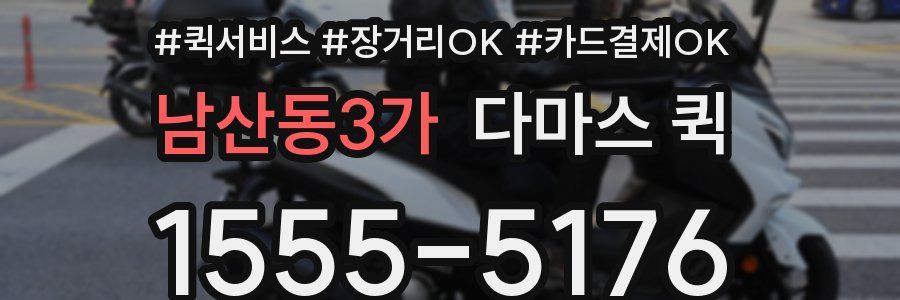 남산동3가 다마스 퀵