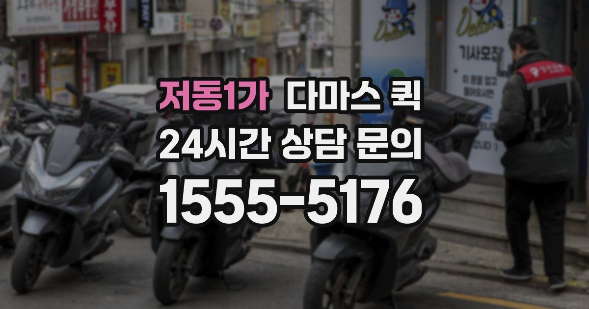 저동1가 다마스 퀵