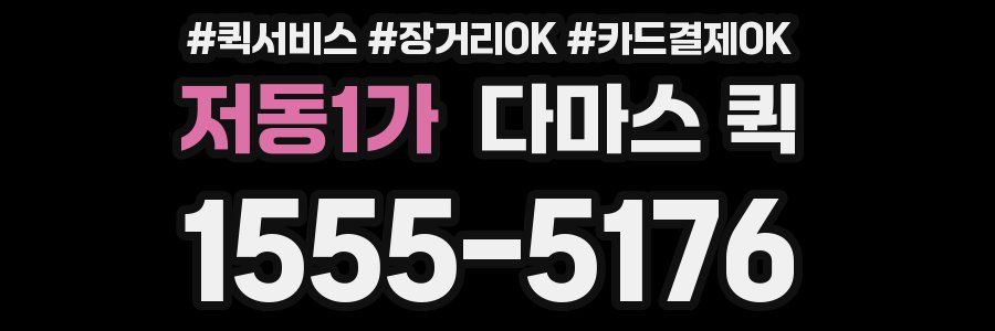 저동1가 다마스 퀵