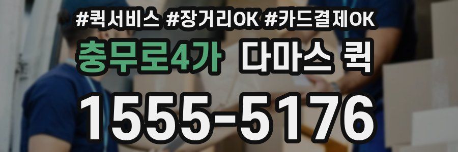 충무로4가 다마스 퀵