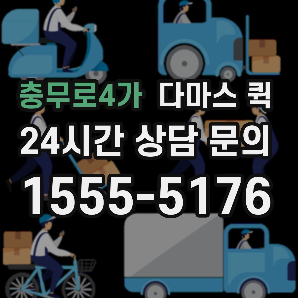 충무로4가 다마스 퀵