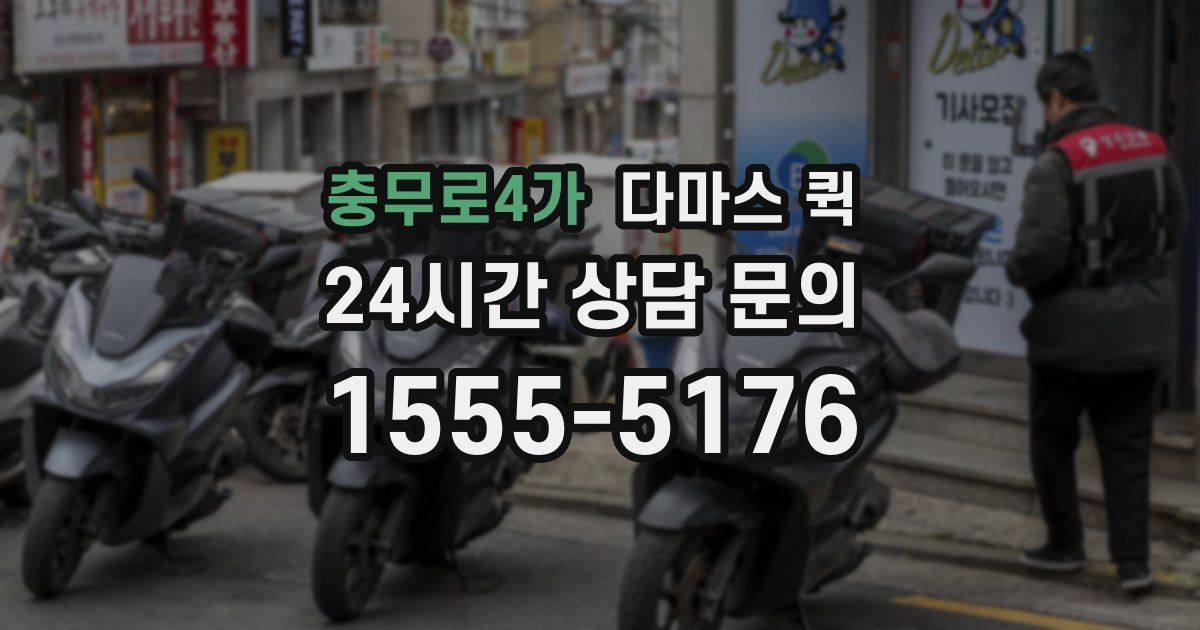 충무로4가 다마스 퀵
