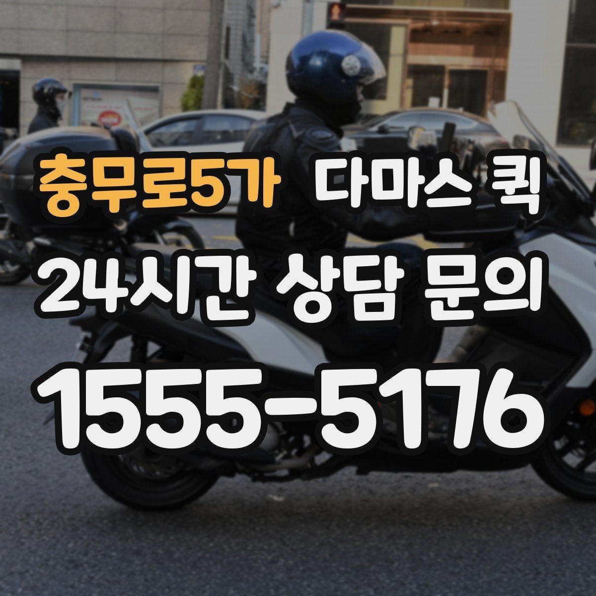 충무로5가 다마스 퀵 기사 배정이 빨라지는 요청 방법