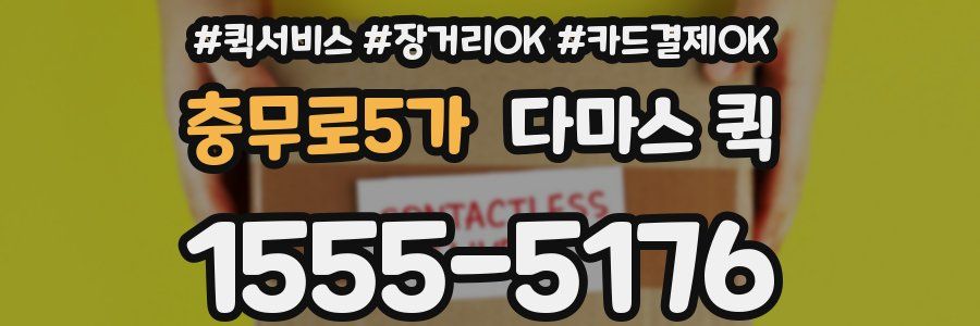 충무로5가 다마스 퀵