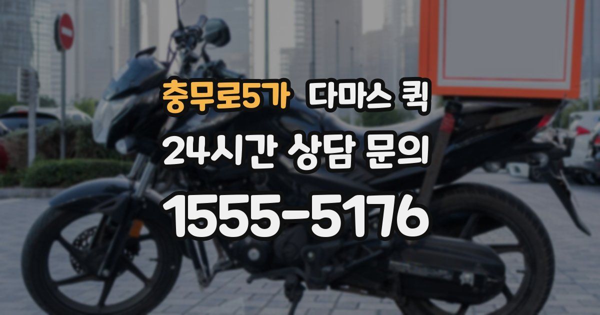 충무로5가 다마스 퀵