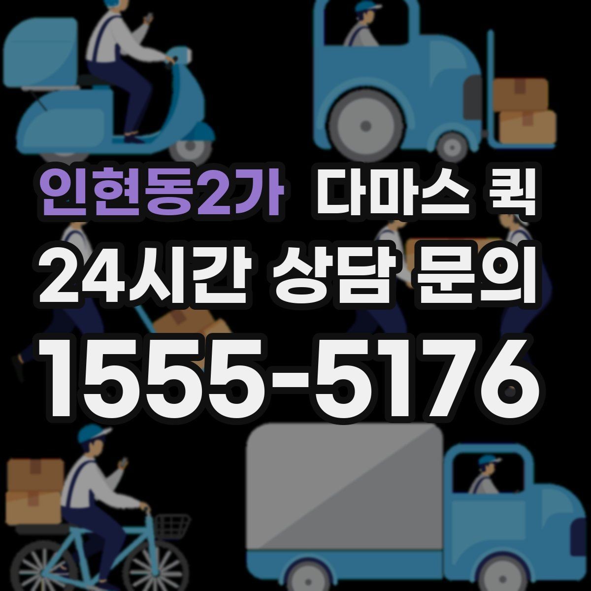 인현동2가 다마스 퀵 계절별 이용 패턴과 참고사항