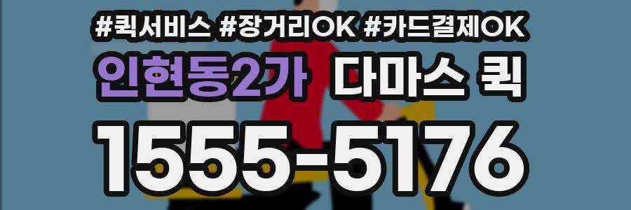 인현동2가 다마스 퀵